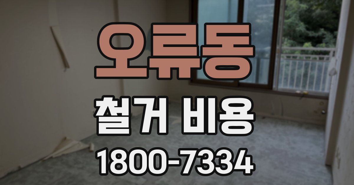 오류동 철거 비용