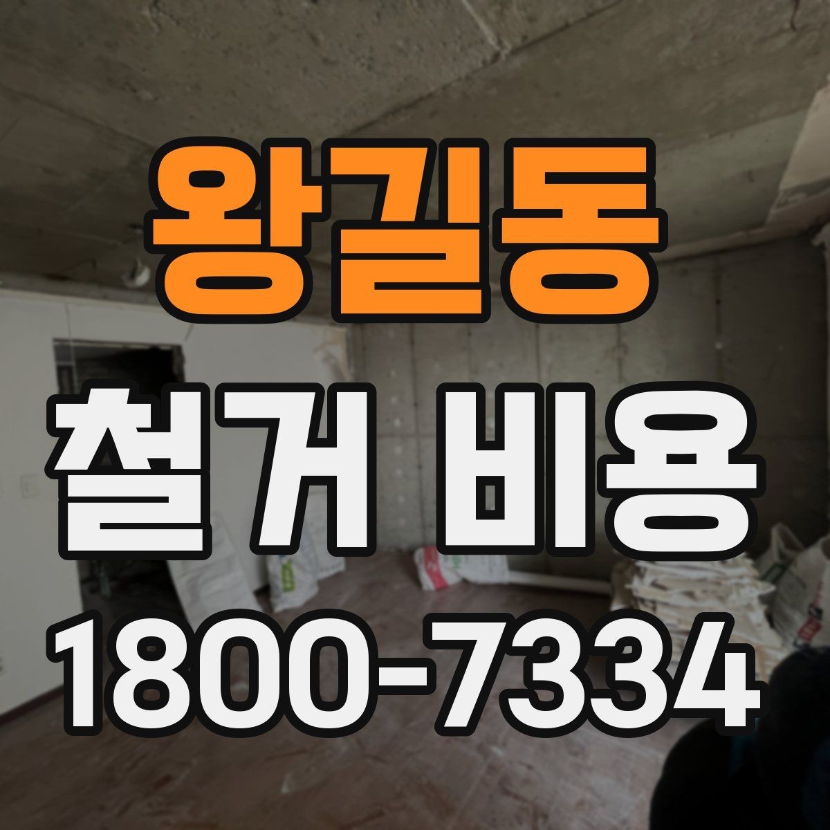 왕길동 철거 비용 견적서에서 봐야 할 항목