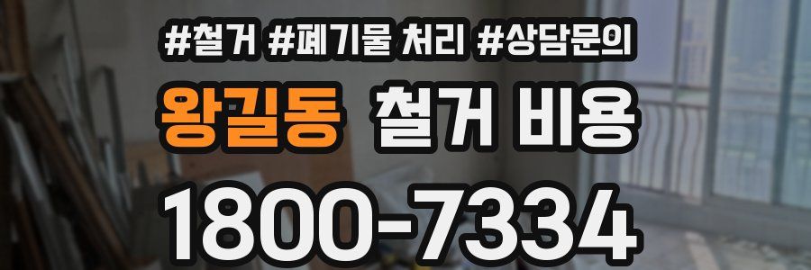 왕길동 철거 비용