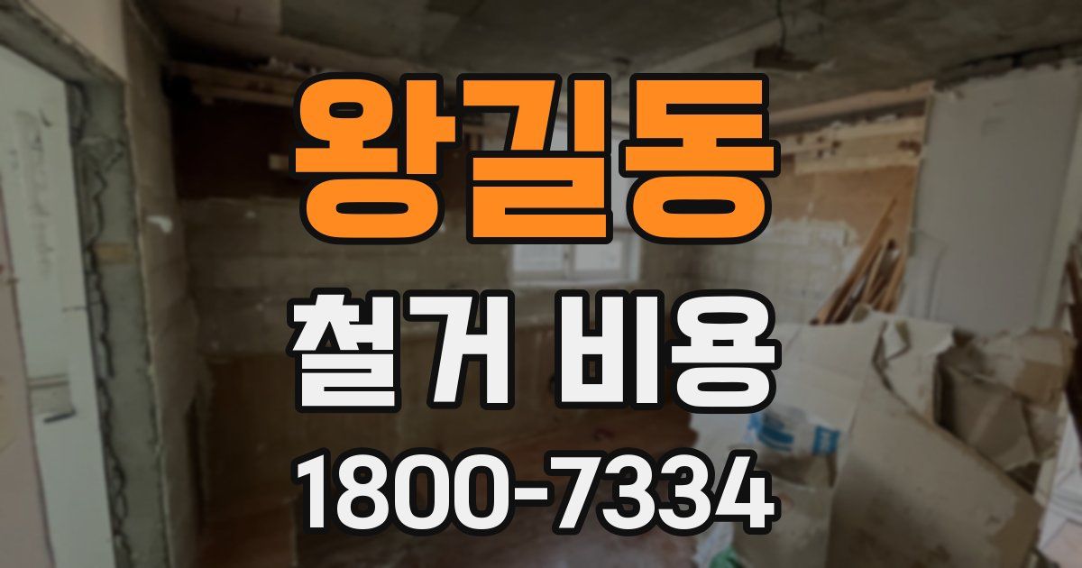왕길동 철거 비용