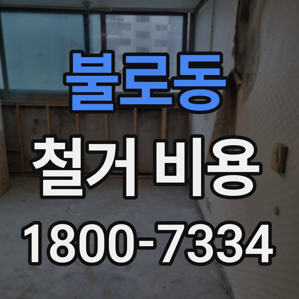 불로동 철거 비용 예상 시 참고할 체크포인트