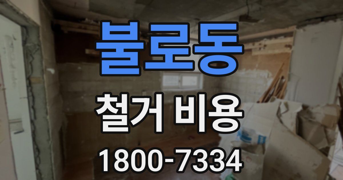 불로동 철거 비용