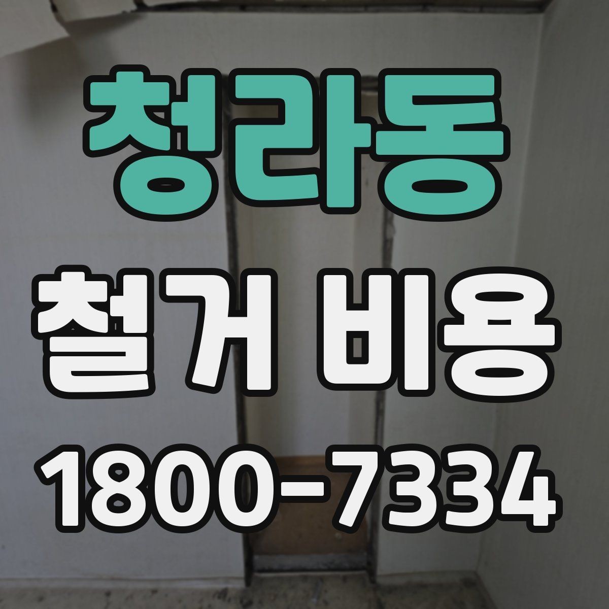 청라동 철거 비용 견적 비교 시 주의할 점