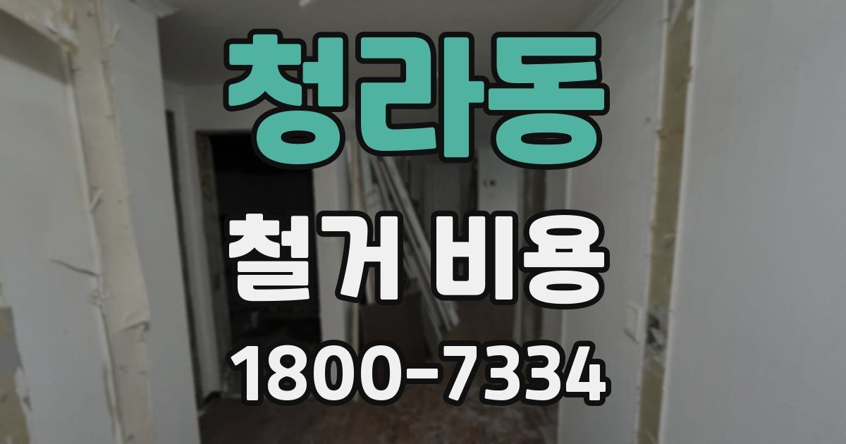 청라동 철거 비용