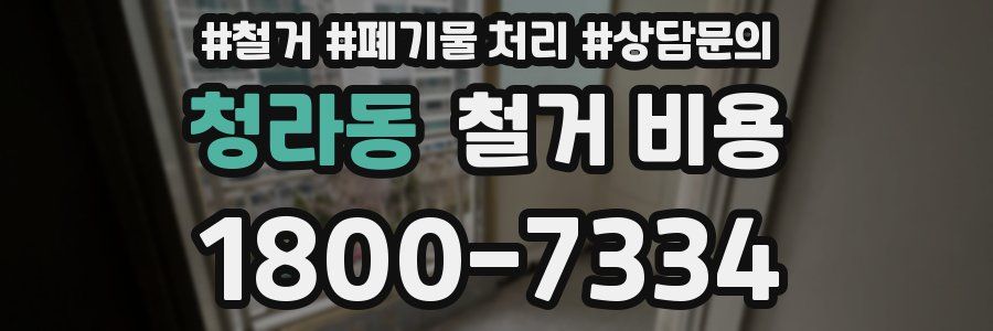 청라동 철거 비용