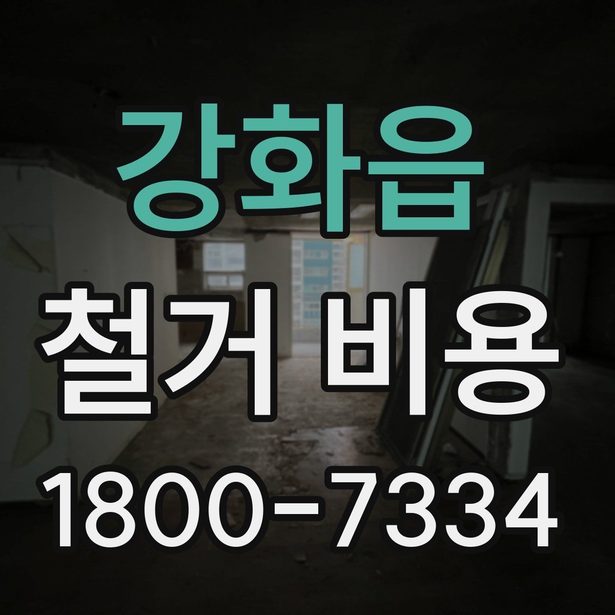 강화읍 철거 비용 비교 전 확인할 업체별 조건