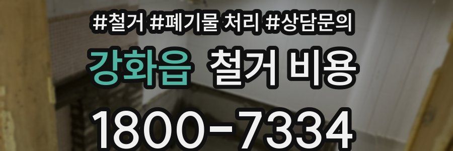 강화읍 철거 비용