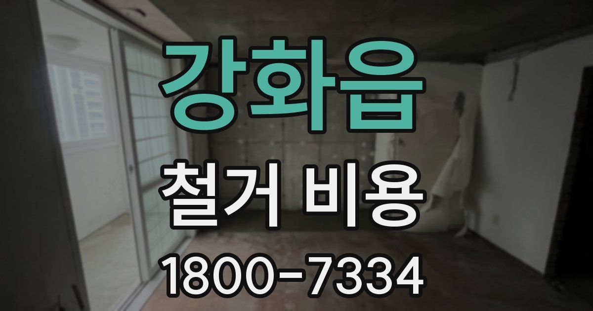 강화읍 철거 비용