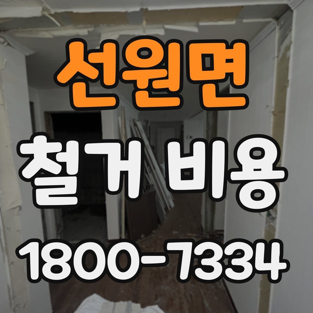 선원면 철거 비용 확인 전 체크해야 할 안전 사항