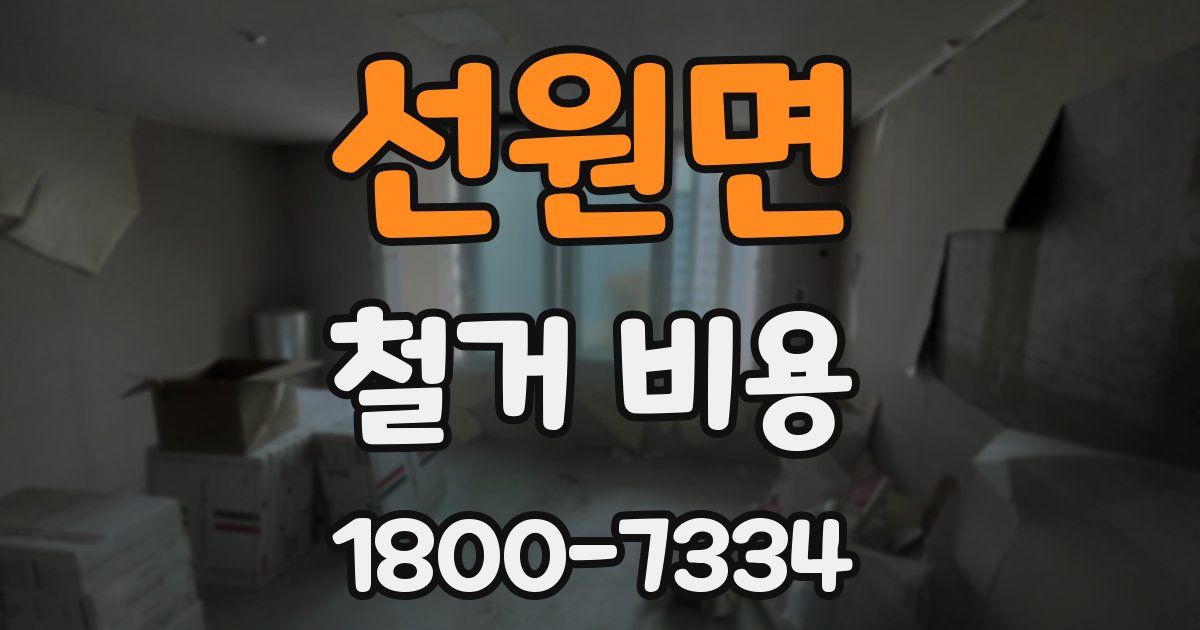 선원면 철거 비용