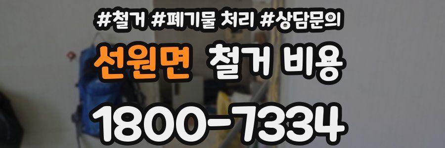 선원면 철거 비용
