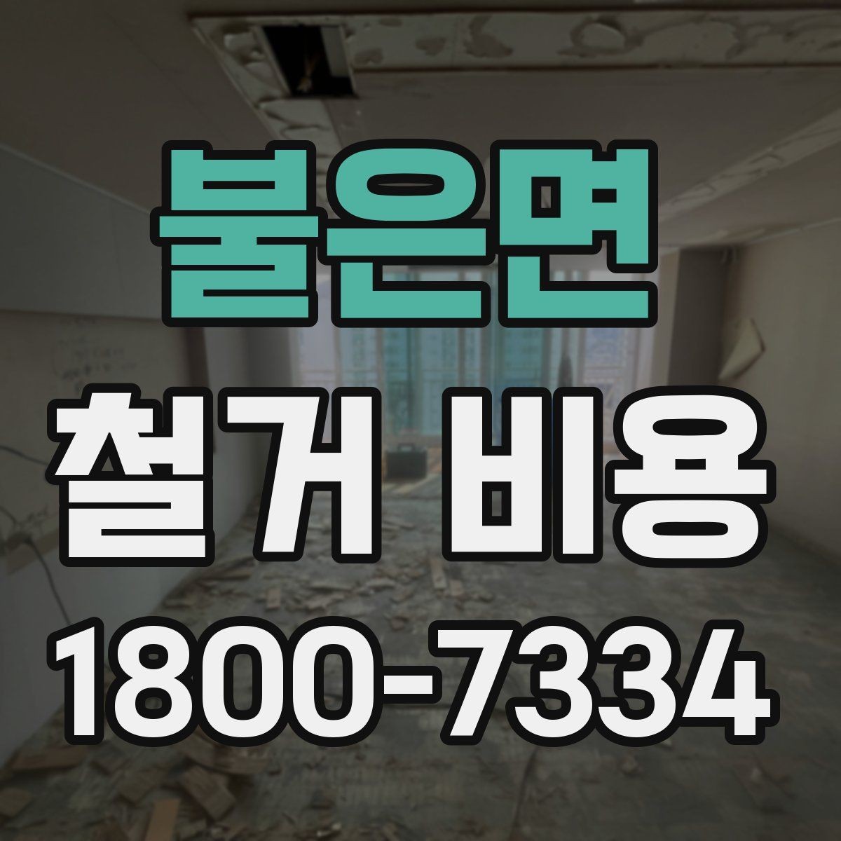 불은면 철거 비용 산정 시 현장 사진의 중요성