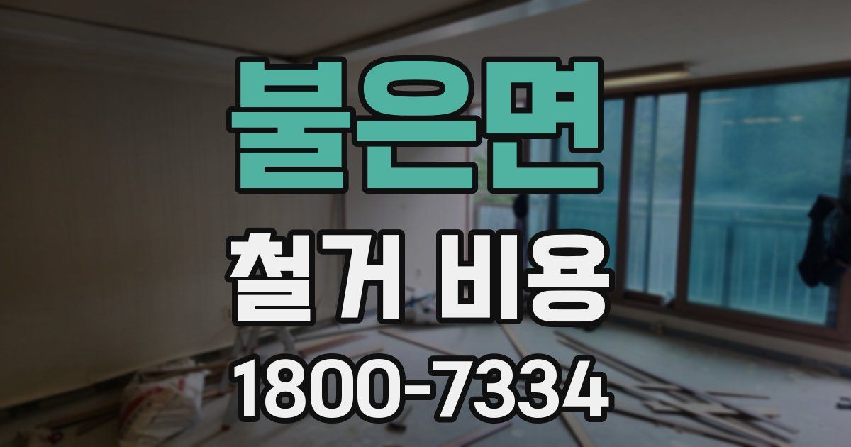 불은면 철거 비용
