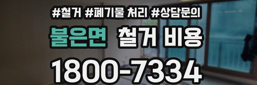 불은면 철거 비용
