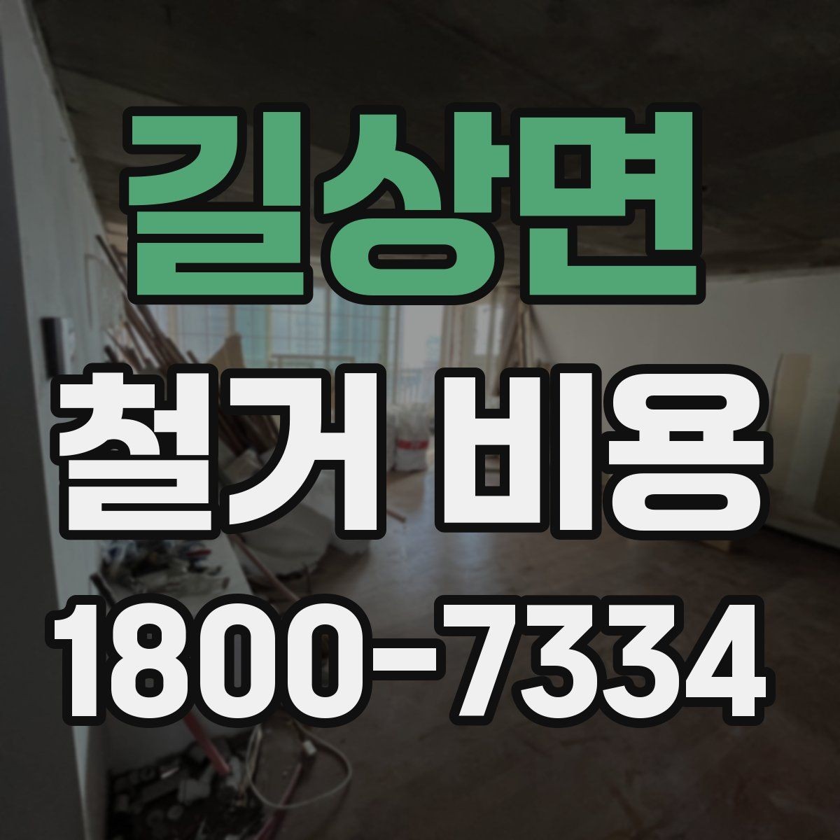 길상면 철거 비용 비교에서 놓치기 쉬운 세부사항