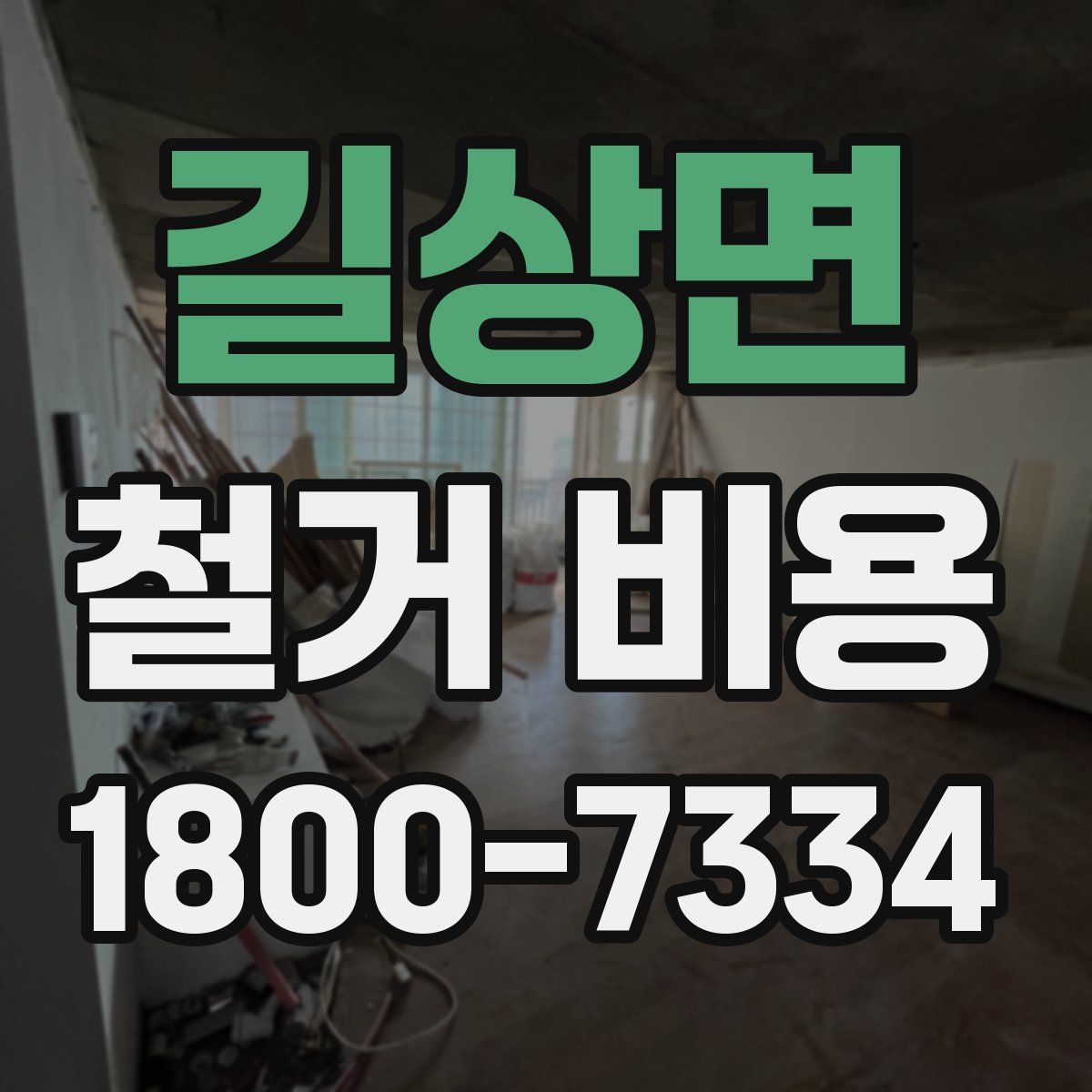 길상면 철거 비용