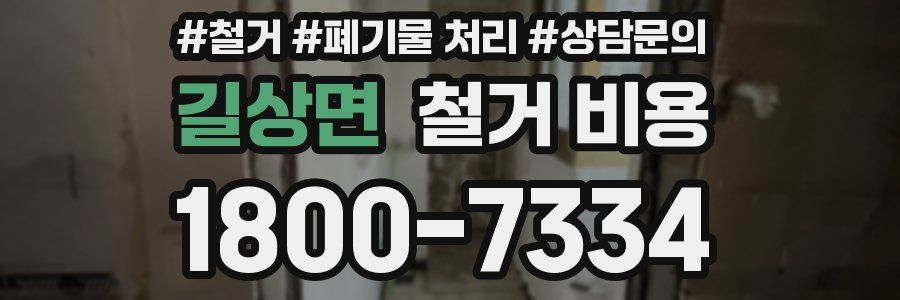 길상면 철거 비용