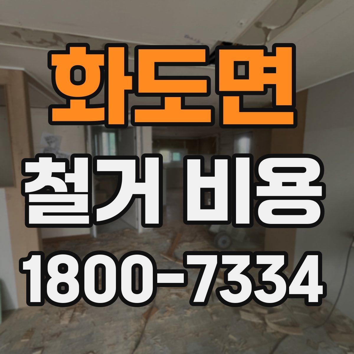 화도면 철거 비용 비교 시 실제 사례를 볼 때 기준