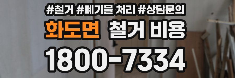 화도면 철거 비용