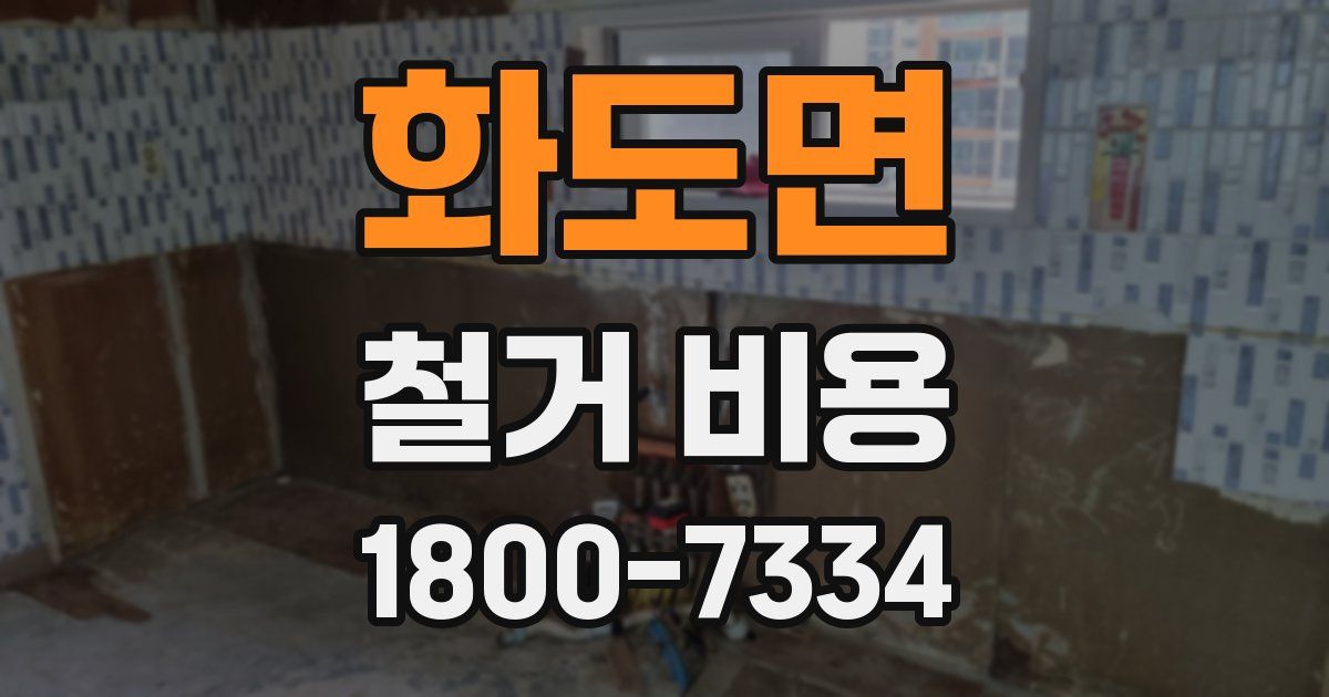 화도면 철거 비용