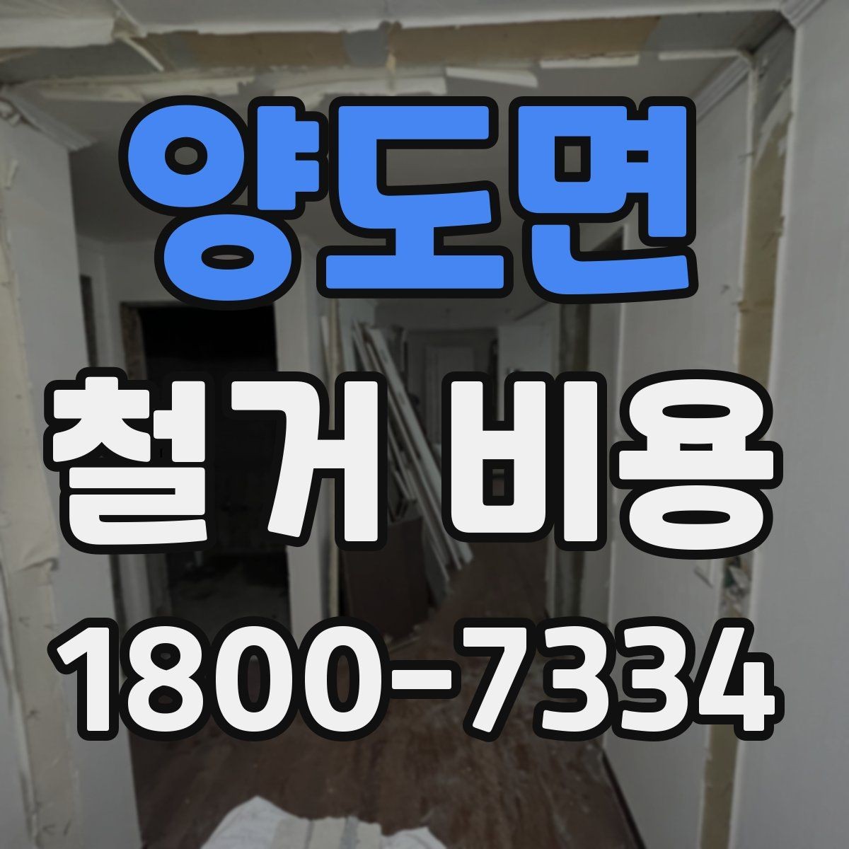 양도면 철거 비용 정리, 시작 전 확인사항할 항목