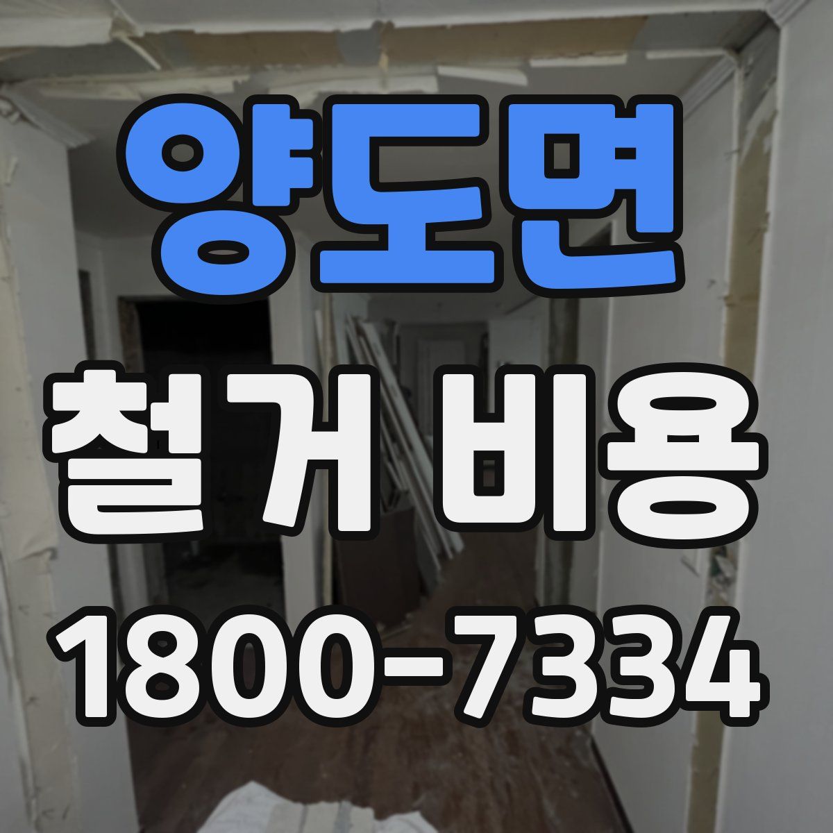 양도면 철거 비용