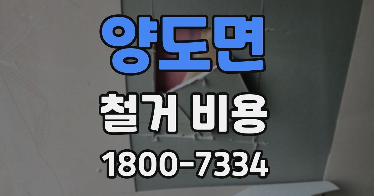 양도면 철거 비용