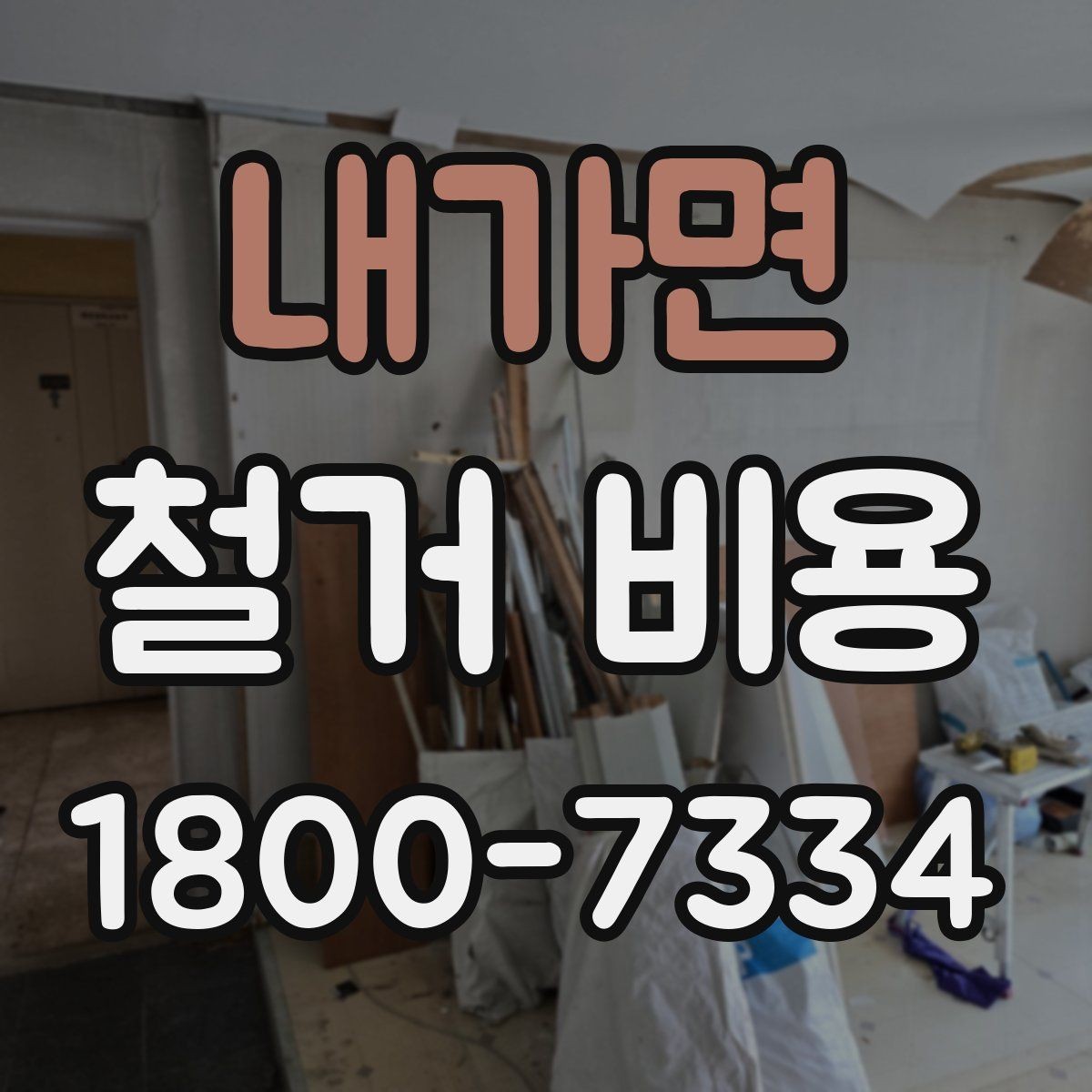 내가면 철거 비용 산정 전 준비하면 좋은 체크리스트