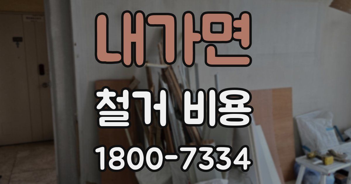 내가면 철거 비용