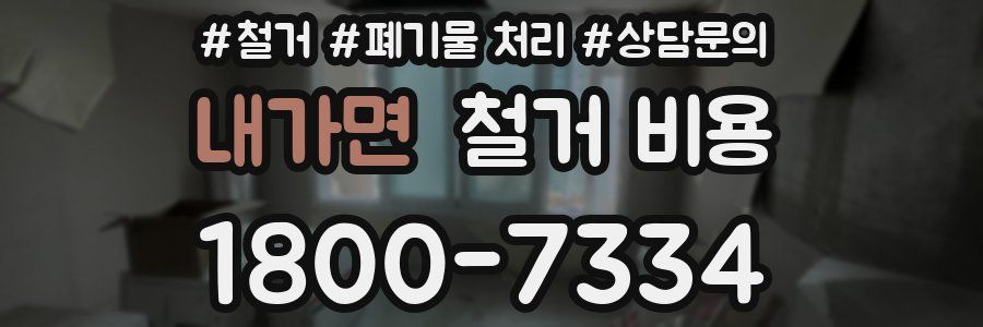 내가면 철거 비용