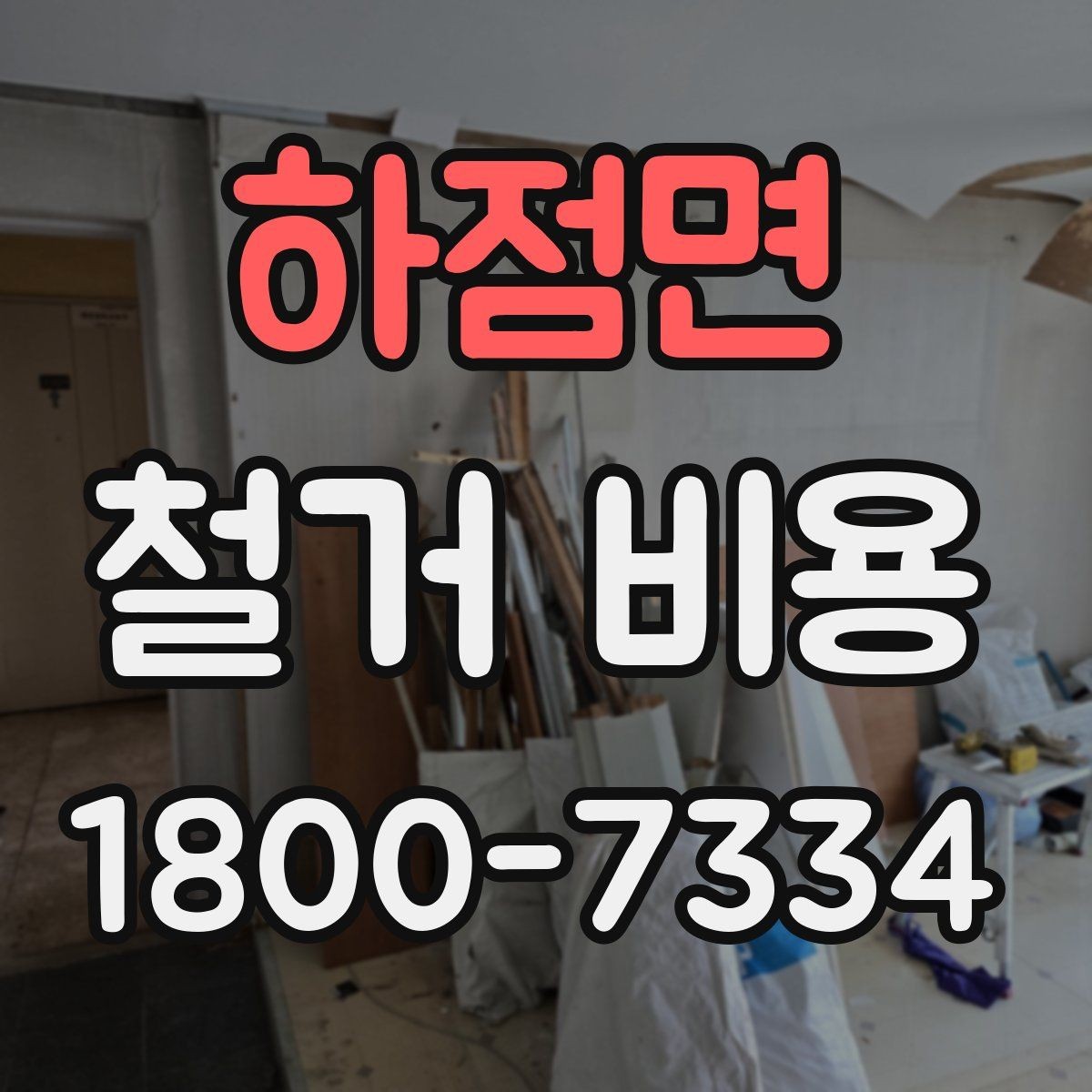 하점면 철거 비용 견적서를 읽는 방법