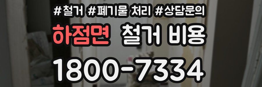 하점면 철거 비용