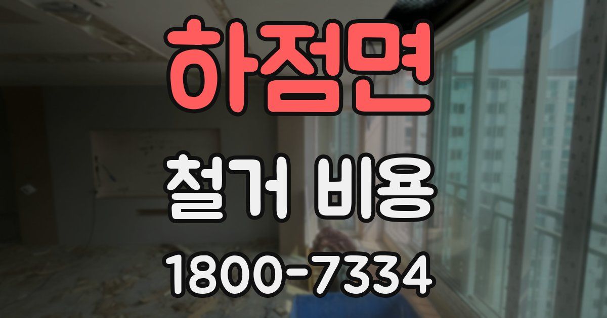 하점면 철거 비용
