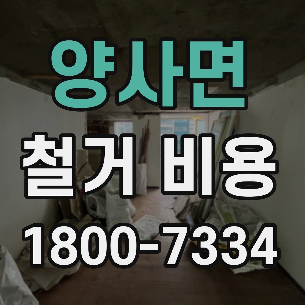 양사면 철거 비용 산정에 영향을 주는 조건