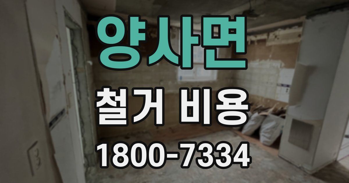 양사면 철거 비용