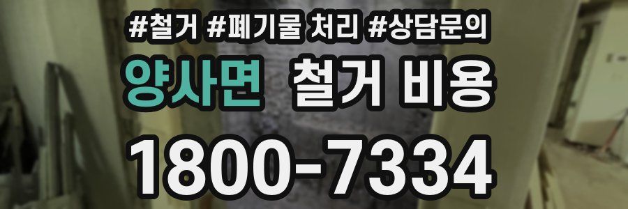 양사면 철거 비용