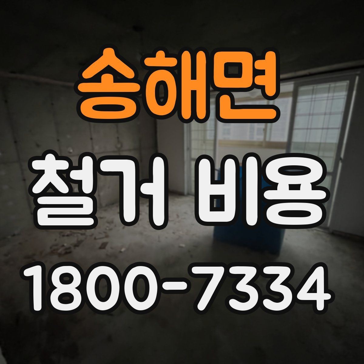 송해면 철거 비용 비교할 때 놓치기 쉬운 조건