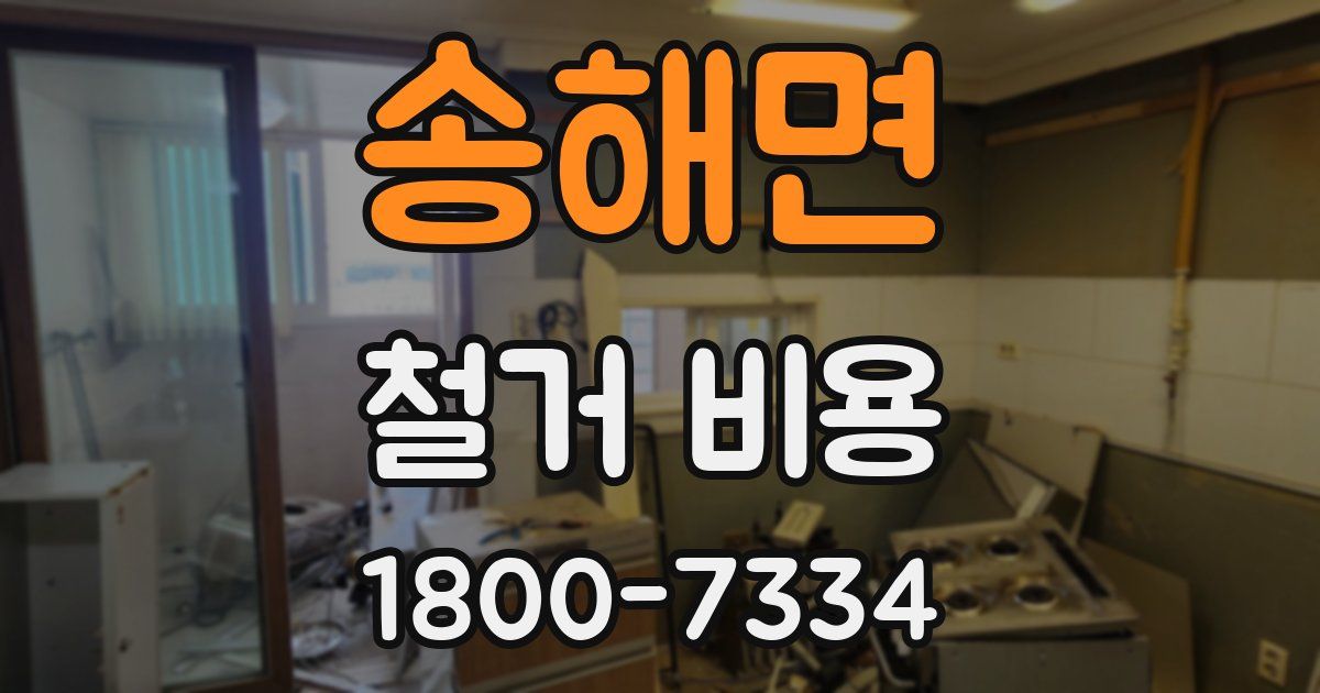 송해면 철거 비용
