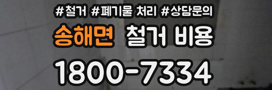 송해면 철거 비용