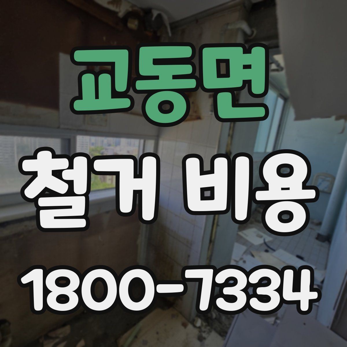 교동면 철거 비용 견적서를 읽는 방법