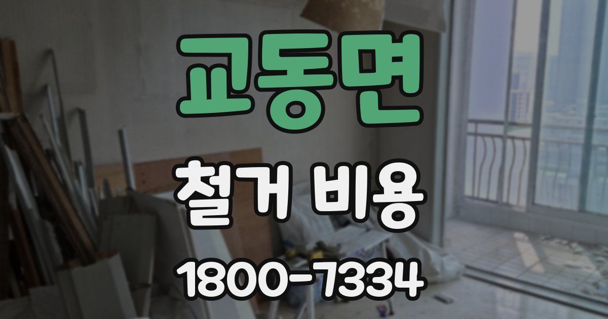 교동면 철거 비용