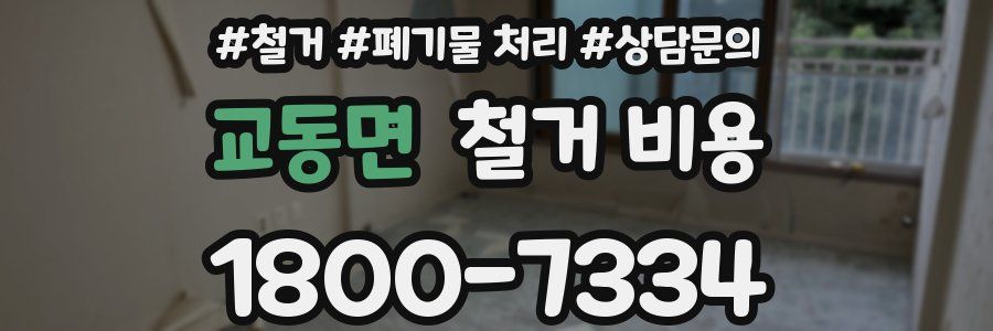 교동면 철거 비용