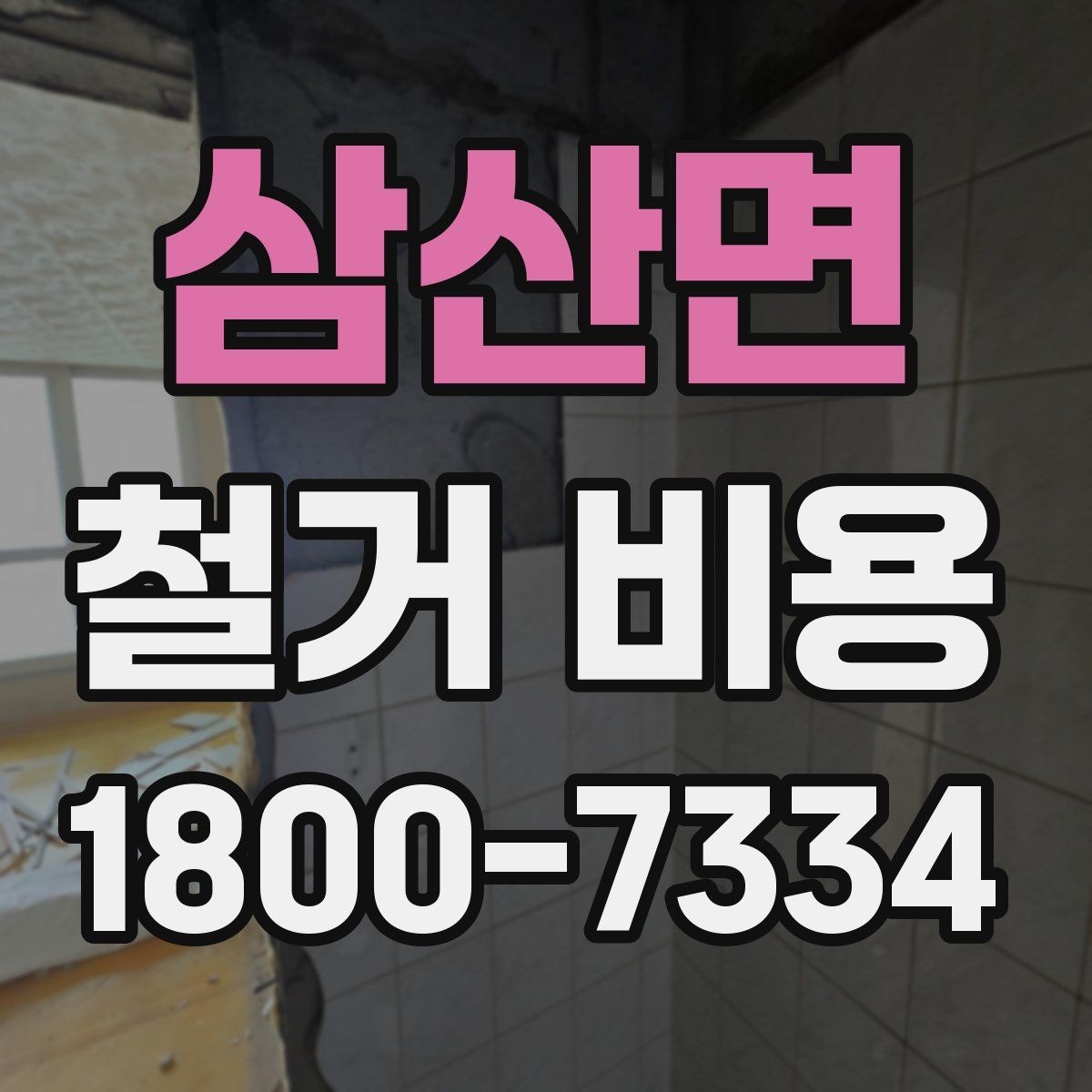 삼산면 철거 비용 계산이 복잡해지는 경우