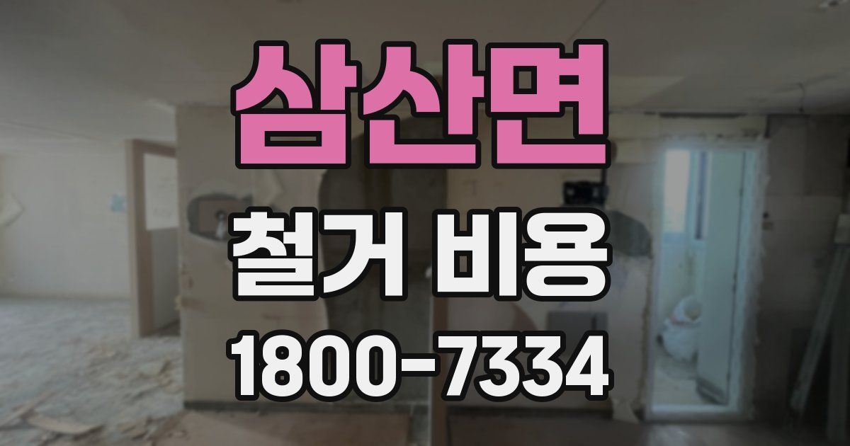 삼산면 철거 비용