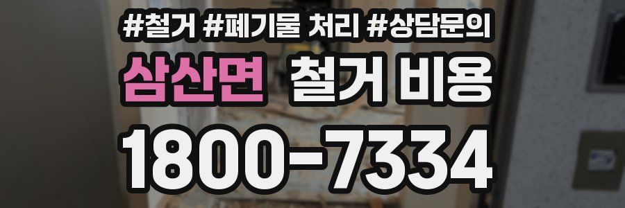 삼산면 철거 비용