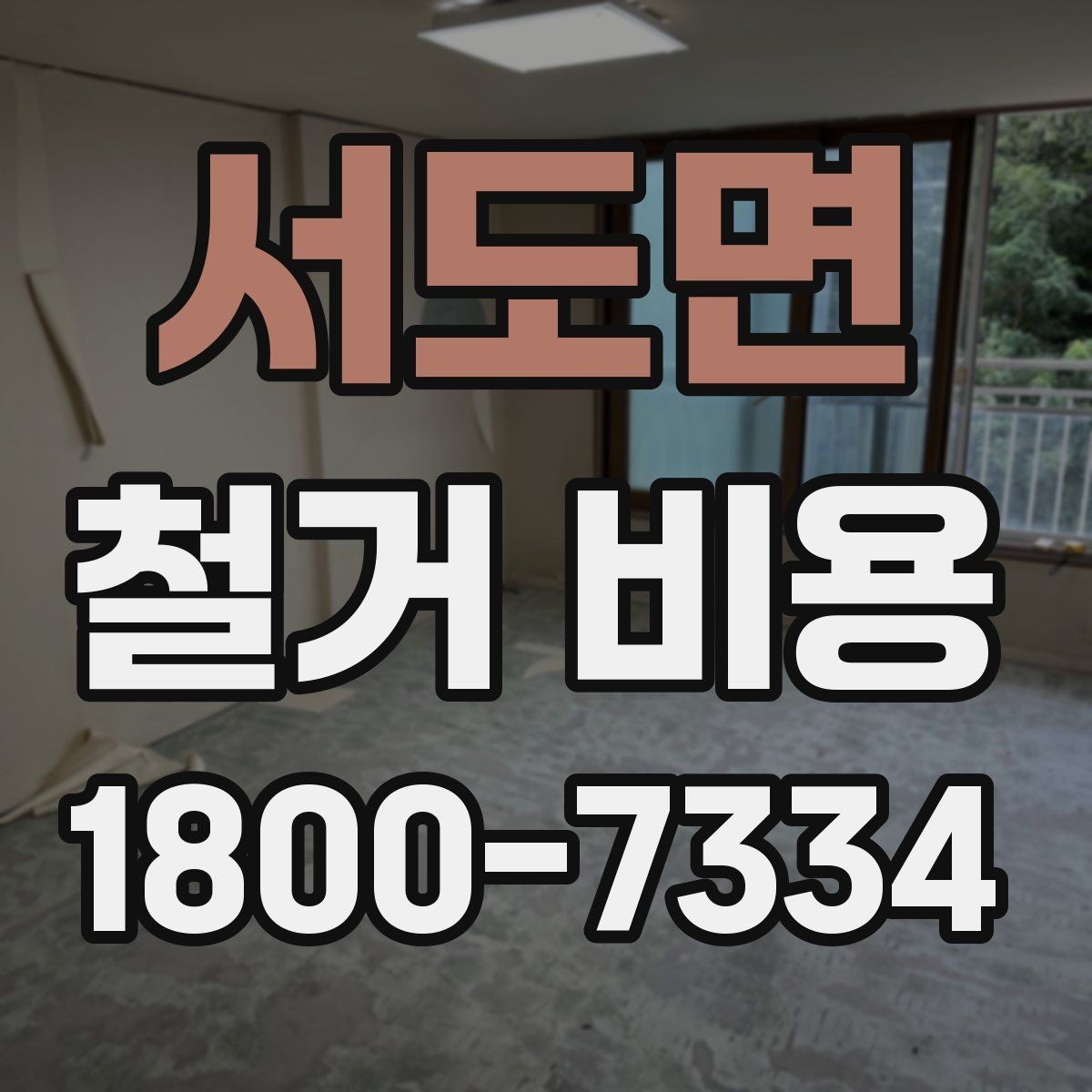 서도면 철거 비용 산정에서 자주 생기는 오해
