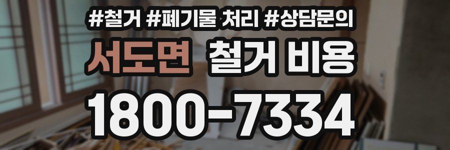 서도면 철거 비용
