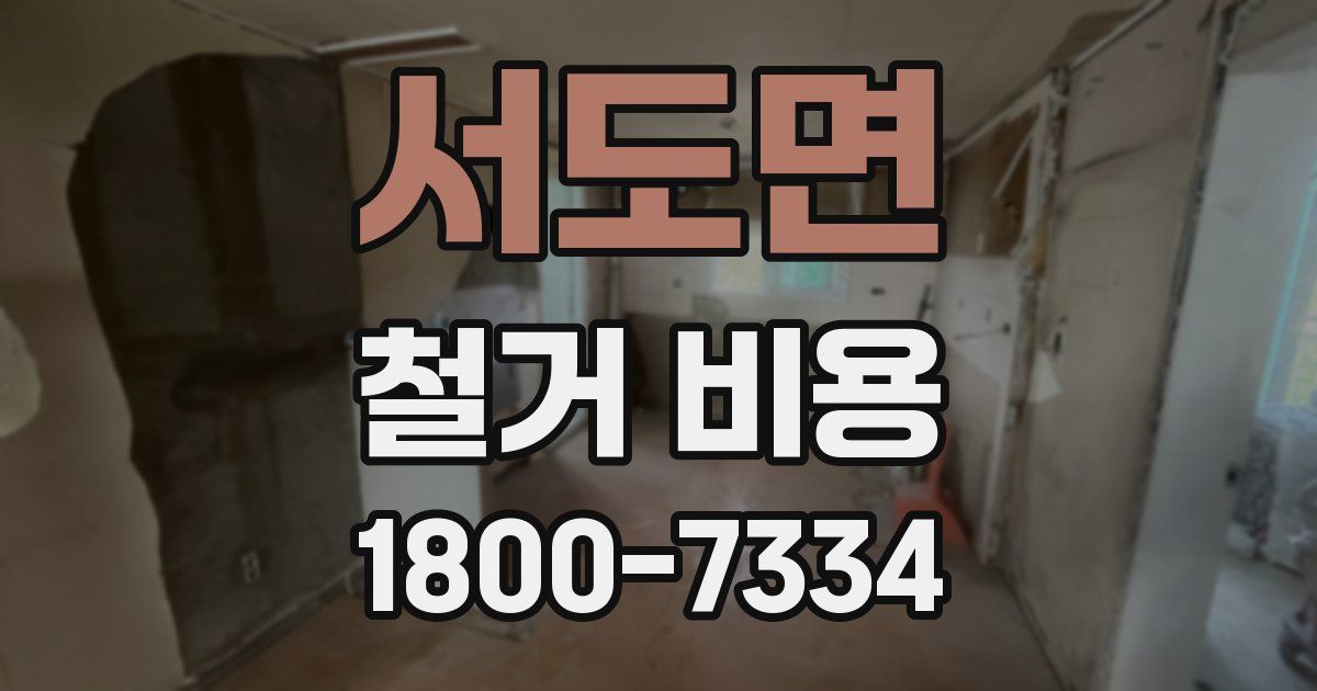 서도면 철거 비용