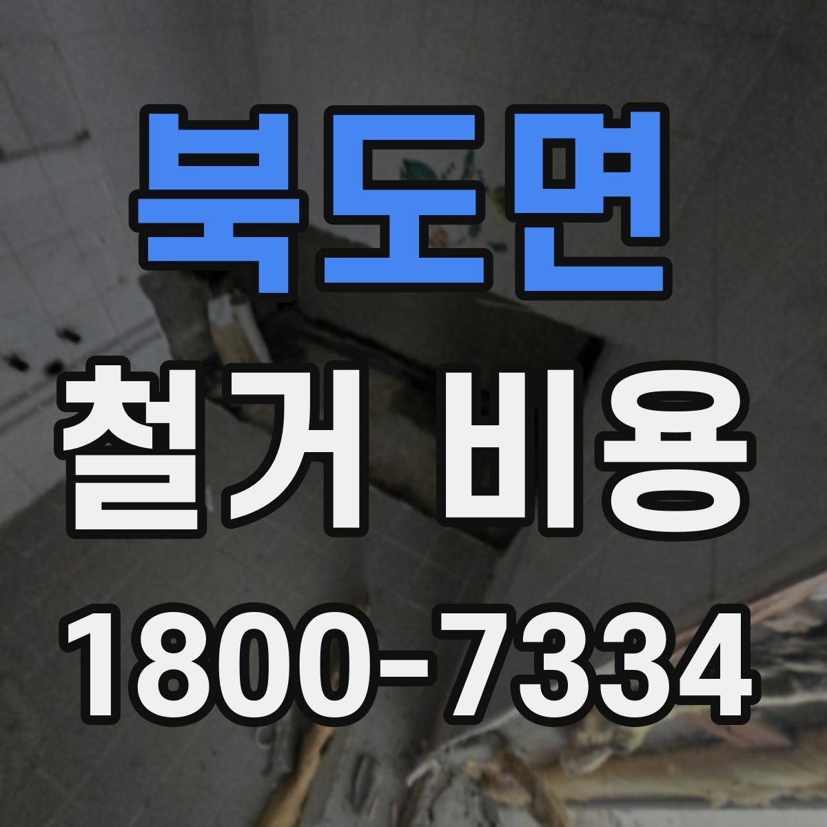 북도면 철거 비용 관련 핵심 체크사항