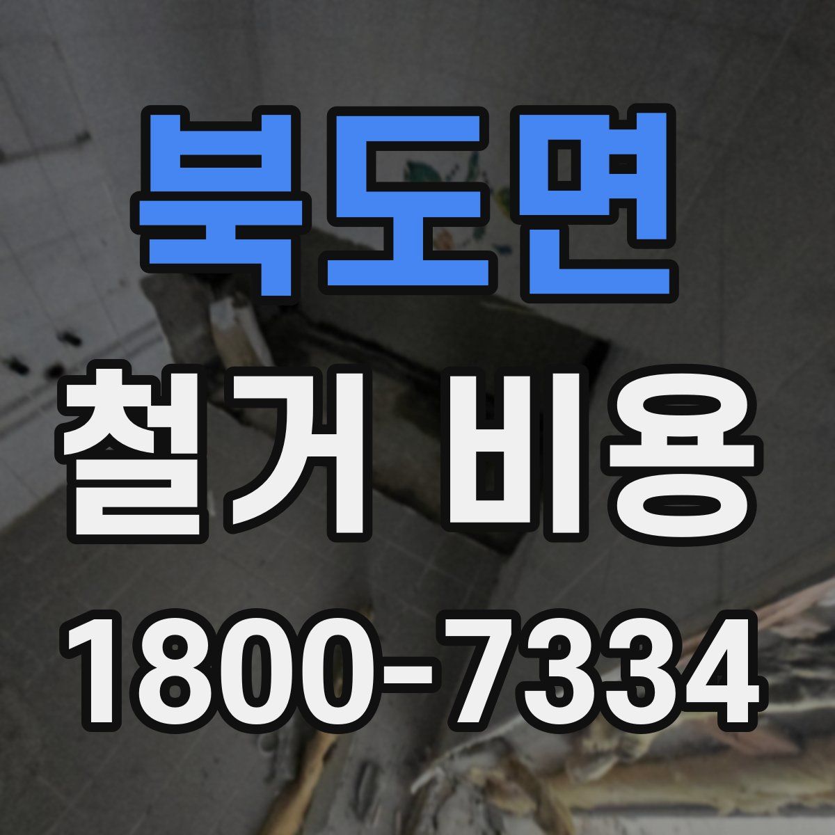 북도면 철거 비용